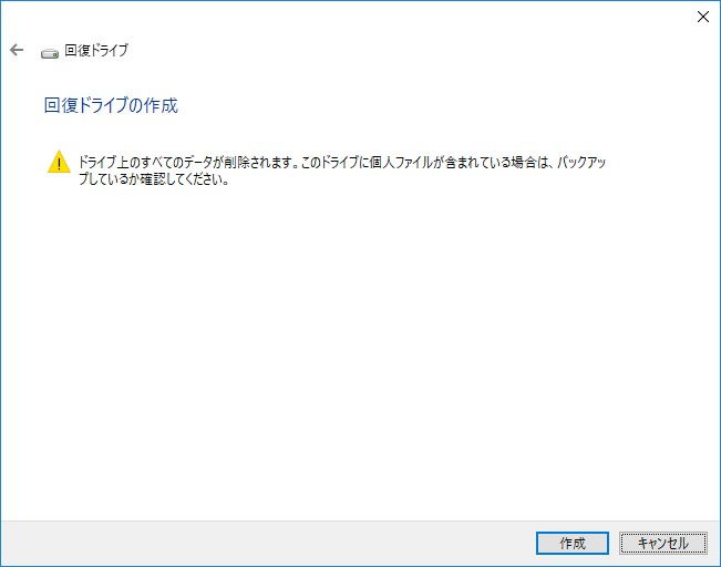 Windows 10→回復ドライブの作成