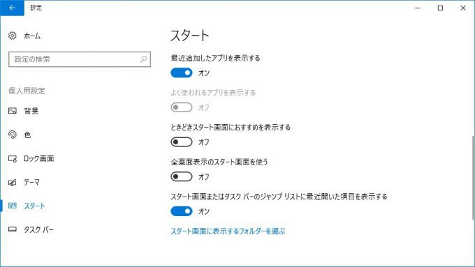 Windows 10→設定→個人用設定→スタート