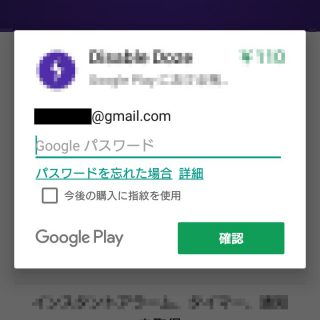 Google Play→購入時の認証