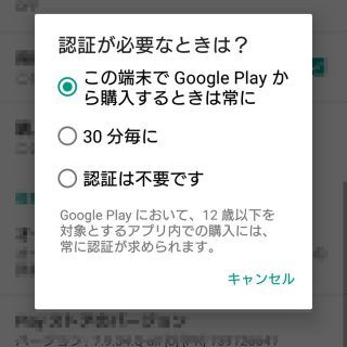 Google Play→設定→認証が必要なときは？