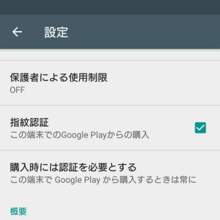 Google Play→設定→指紋認証