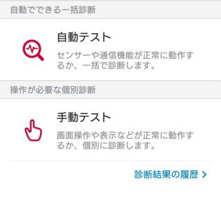 NTTドコモ→アプリ→スマホ診断