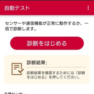NTTドコモ→アプリ→スマホ診断→自動テスト