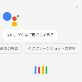 Googleアシスタント→画面の検索・スクリーンショットの共有