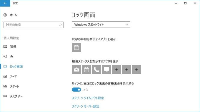 Windows 10→設定→個人用設定→ロック画面