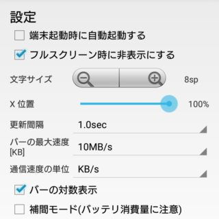 Xperia X Compact→通信速度メーター Data Stats→設定