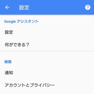 Xperia X Compact→Googleアプリ→設定