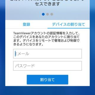 Xperia X Compact→TeamViewer Host→デバイスの割り当て