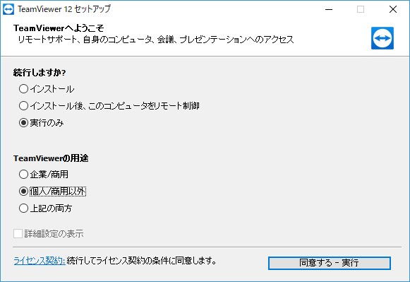 Windows10→TeamViewer→セットアップ