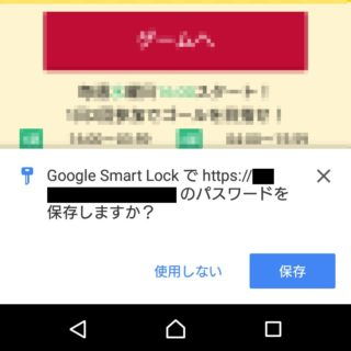 Web→ダイアログ→Google Smart Lock