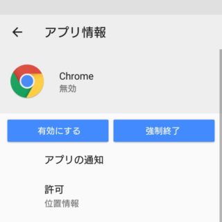 Xperia XZ Premium→設定→アプリ→Chrome
