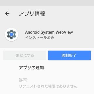 Xperia XZ Premium→設定→アプリ→Android System WebView