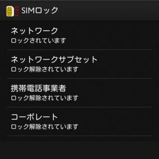 Xperia Z3 Compact→SIMロック