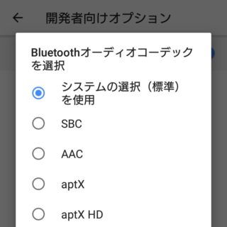 Xperia XZ1 Compact→設定→開発者向けオプション→Bluetoothオーディオコーデックを選択
