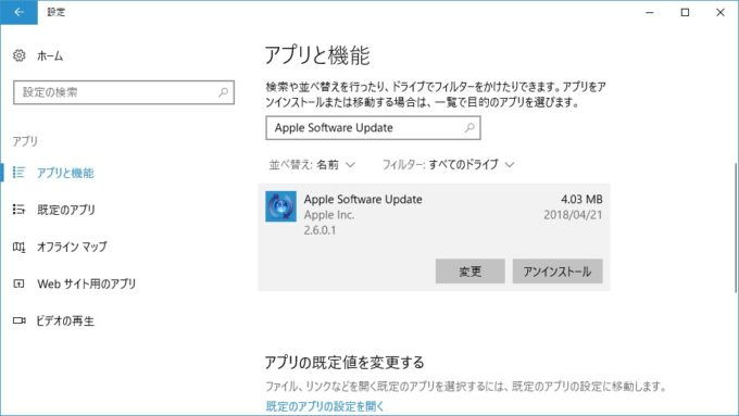Windows10→設定→アプリ→Apple Software Update