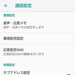 AQUOS sense→電話アプリ→設定