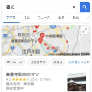 Xperia XZ1 Compact→Google検索→観光
