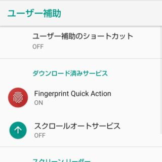 AQUOS sense plus→アプリ→Fingerprint Quick Action