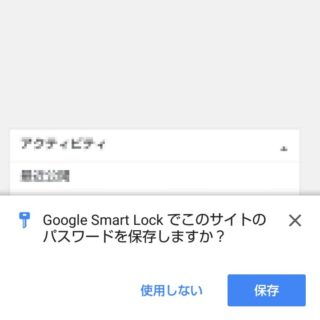 AQUOS sense plus→Chrome→Google Smart Lock