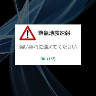 AQUOS sense plus→緊急地震速報ダイアログ