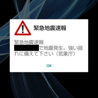AQUOS sense plus→緊急地震速報ダイアログ